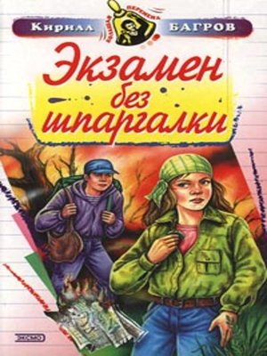 cover image of Экзамен на выживание